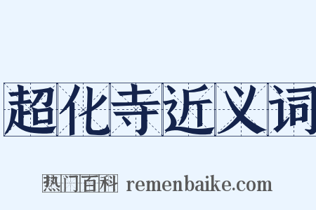 超化寺近义词是什么意思的图片